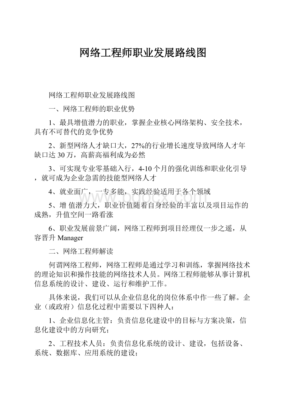 网络工程师职业发展路线图.docx_第1页