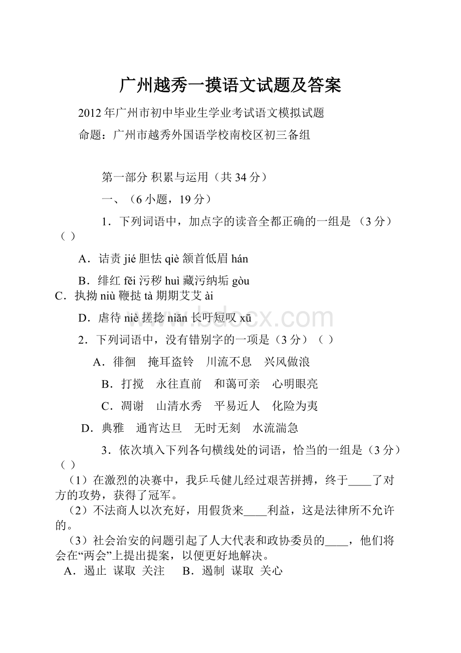 广州越秀一摸语文试题及答案.docx