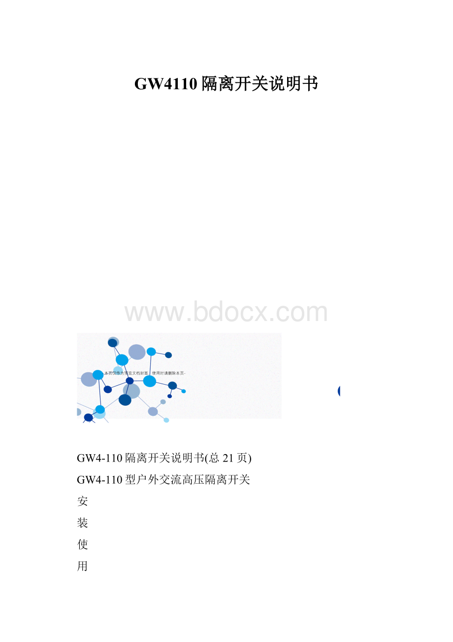 GW4110隔离开关说明书.docx