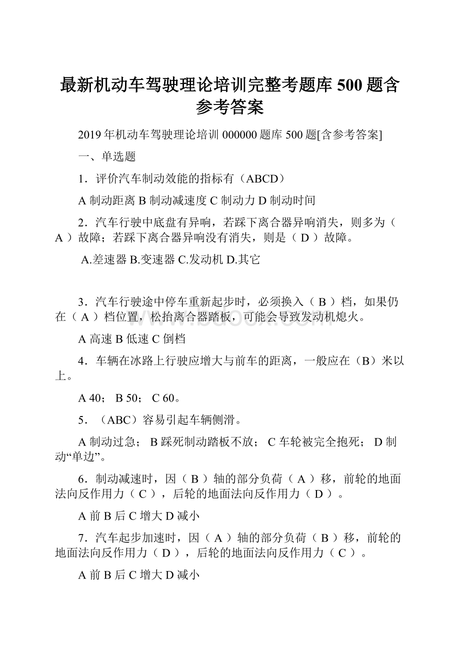 最新机动车驾驶理论培训完整考题库500题含参考答案.docx