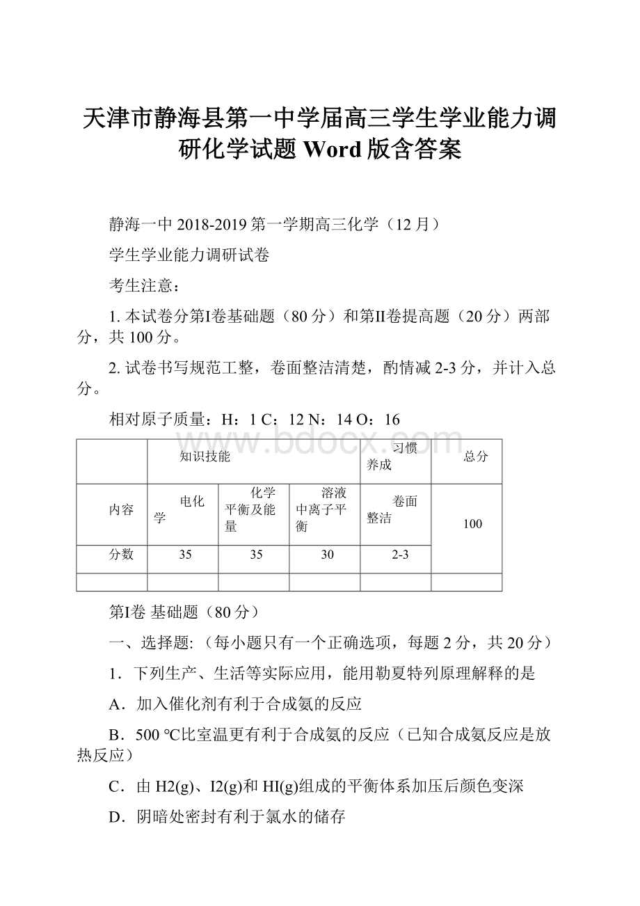 天津市静海县第一中学届高三学生学业能力调研化学试题 Word版含答案.docx