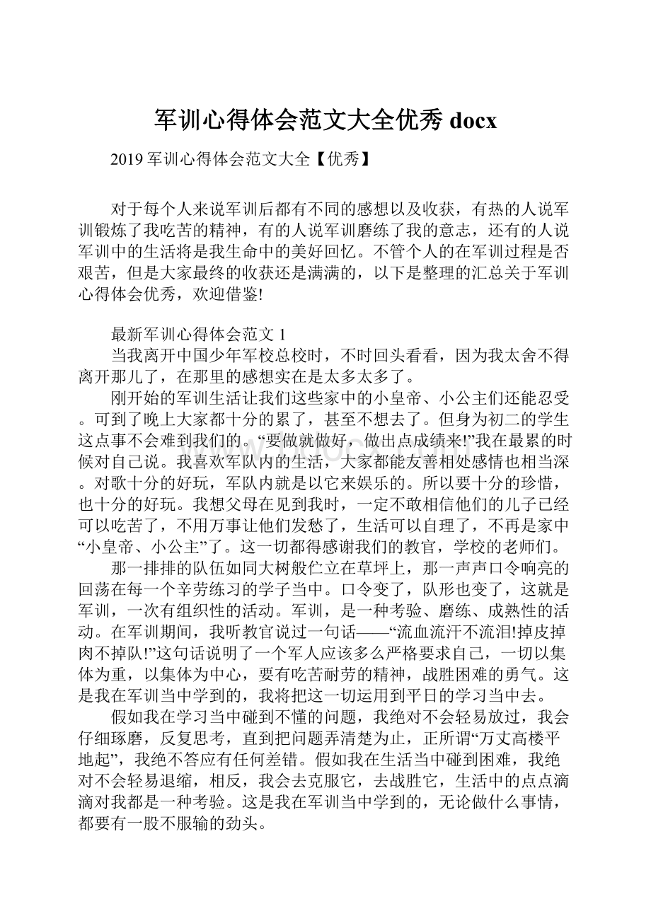 军训心得体会范文大全优秀docx.docx_第1页