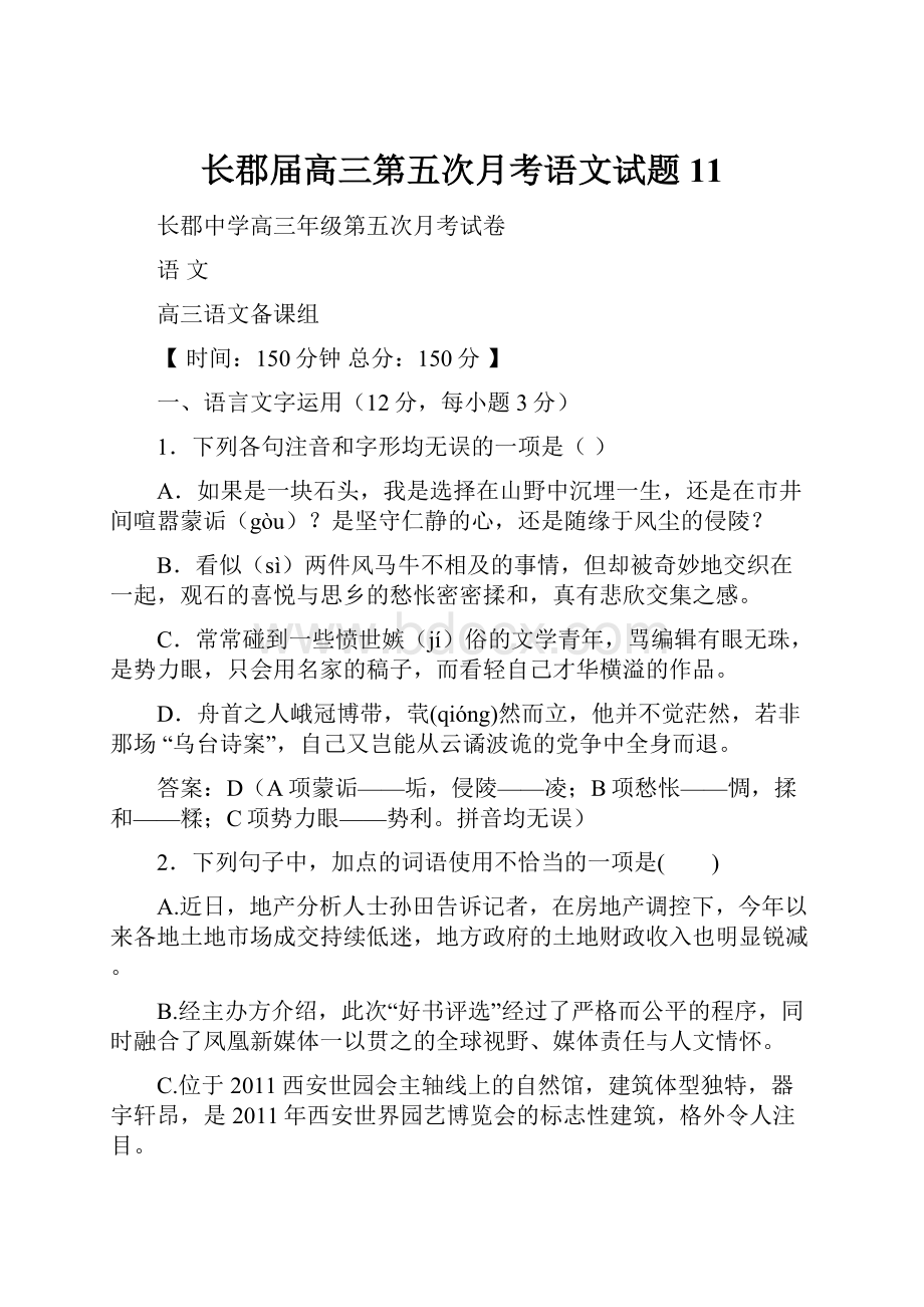 长郡届高三第五次月考语文试题11.docx