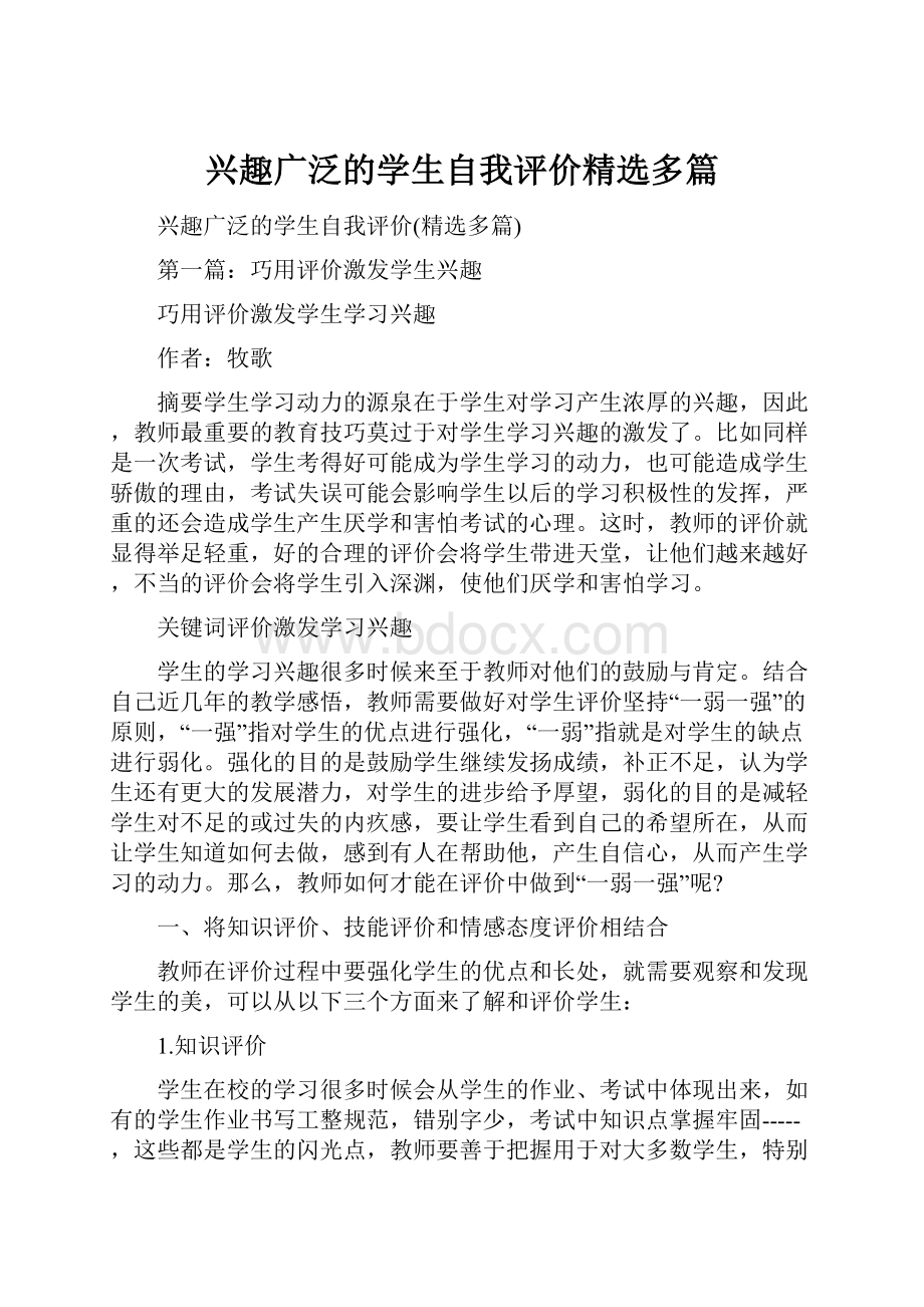 兴趣广泛的学生自我评价精选多篇.docx