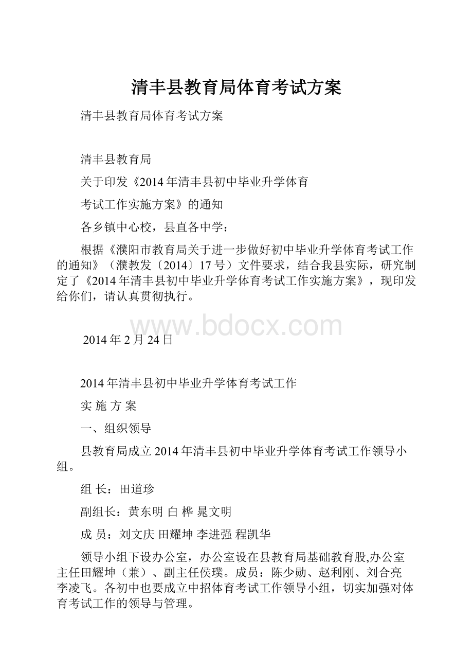 清丰县教育局体育考试方案.docx