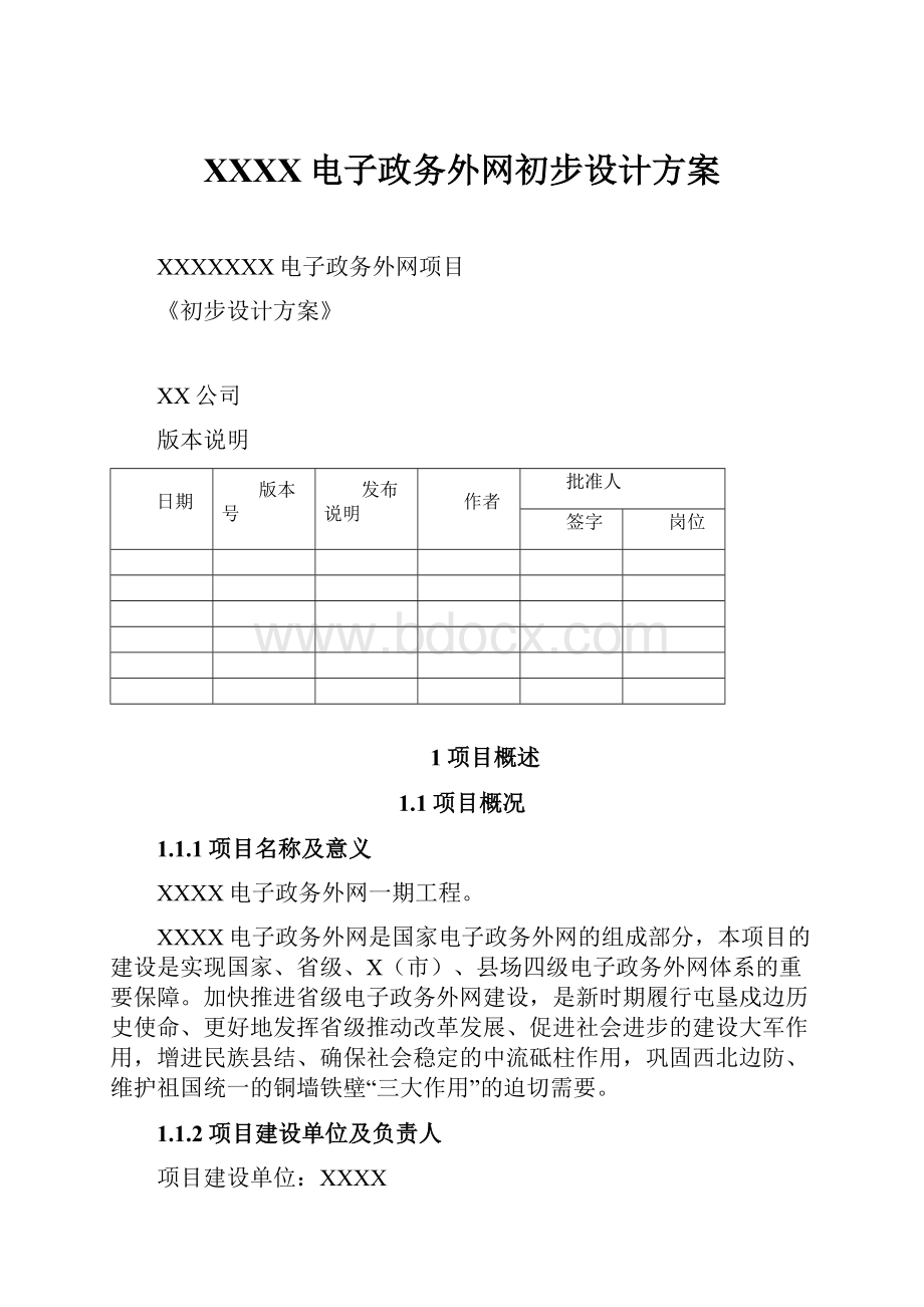 XXXX电子政务外网初步设计方案.docx