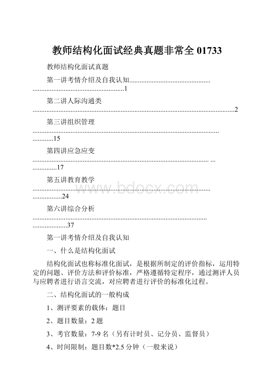 教师结构化面试经典真题非常全01733.docx