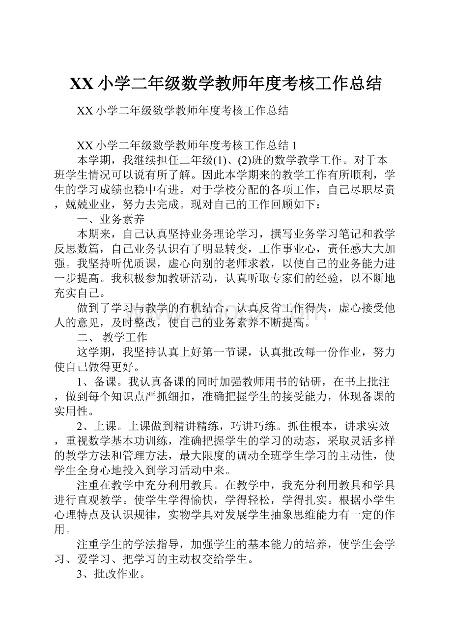 XX小学二年级数学教师年度考核工作总结.docx_第1页