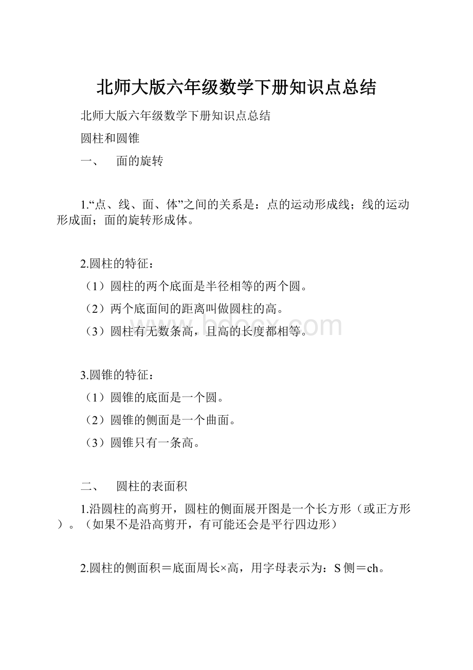 北师大版六年级数学下册知识点总结.docx_第1页