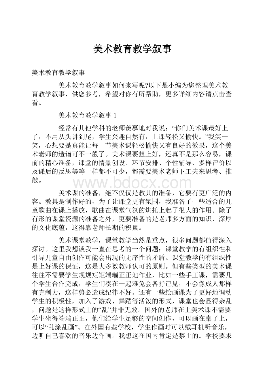 美术教育教学叙事.docx