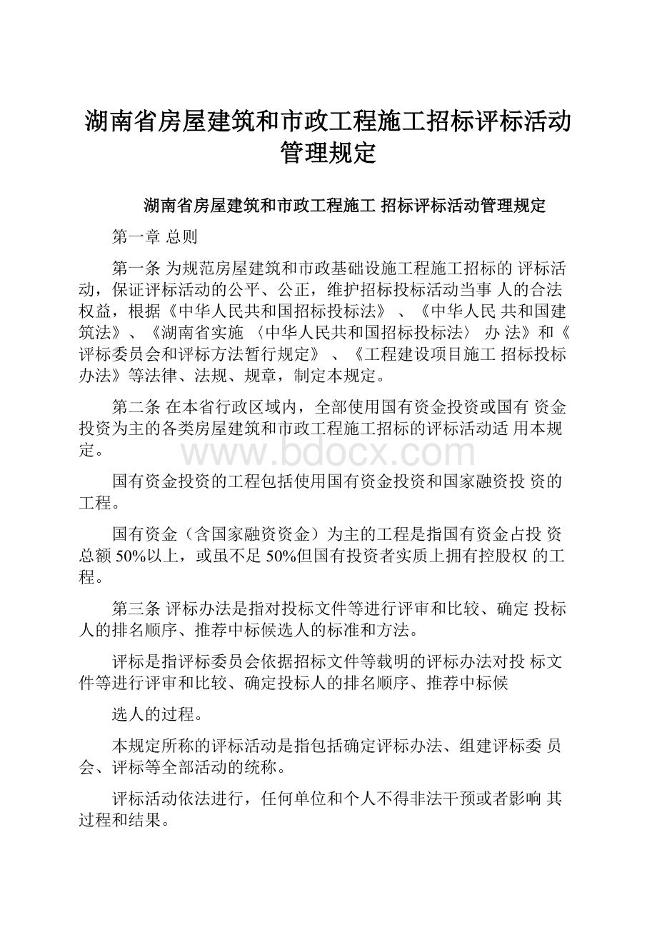 湖南省房屋建筑和市政工程施工招标评标活动管理规定.docx_第1页