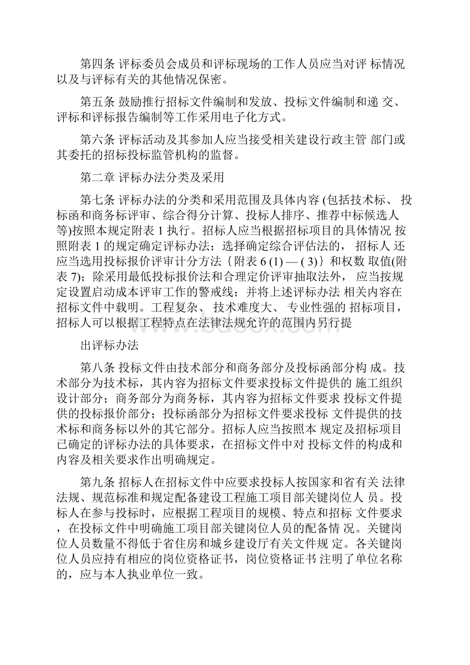 湖南省房屋建筑和市政工程施工招标评标活动管理规定.docx_第2页