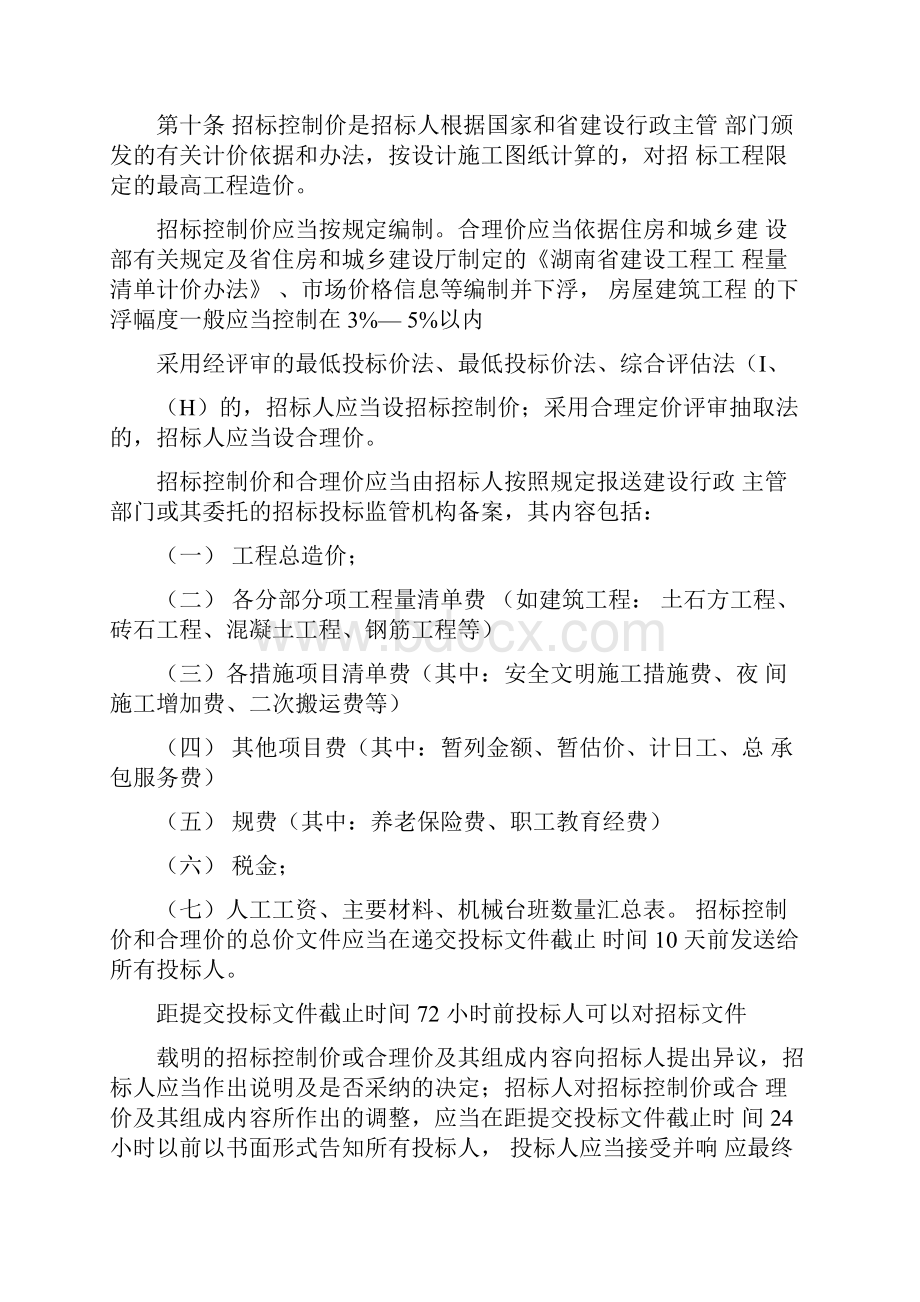 湖南省房屋建筑和市政工程施工招标评标活动管理规定.docx_第3页