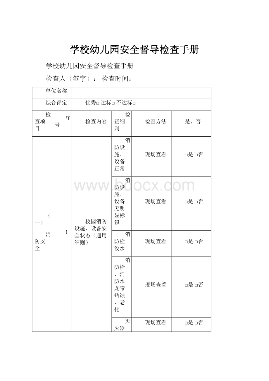 学校幼儿园安全督导检查手册.docx