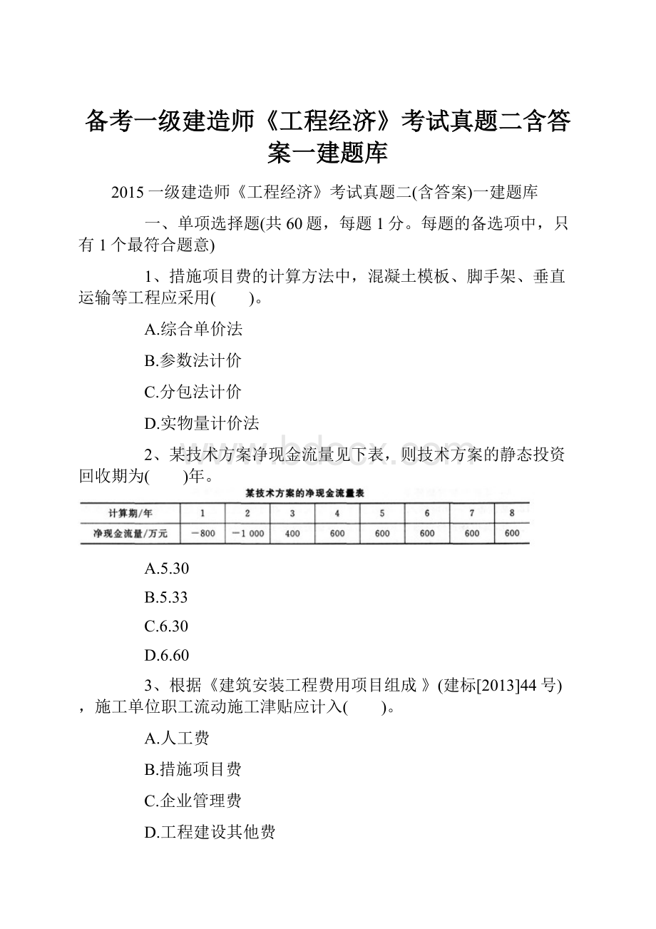 备考一级建造师《工程经济》考试真题二含答案一建题库.docx