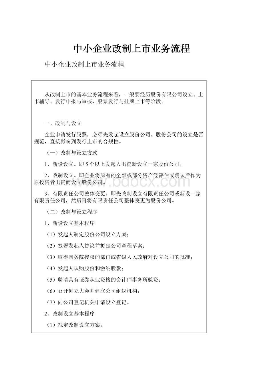 中小企业改制上市业务流程.docx