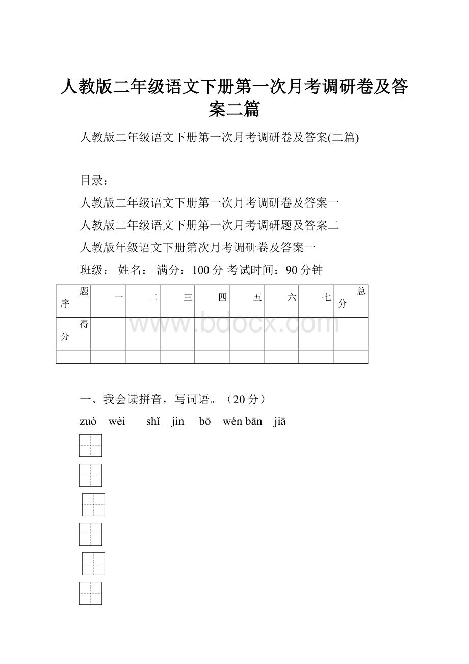 人教版二年级语文下册第一次月考调研卷及答案二篇.docx_第1页