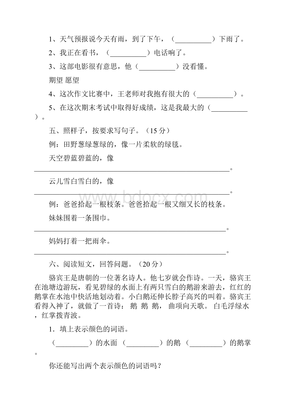 人教版二年级语文下册第一次月考调研卷及答案二篇.docx_第3页