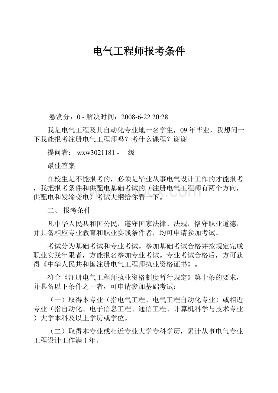 电气工程师报考条件.docx