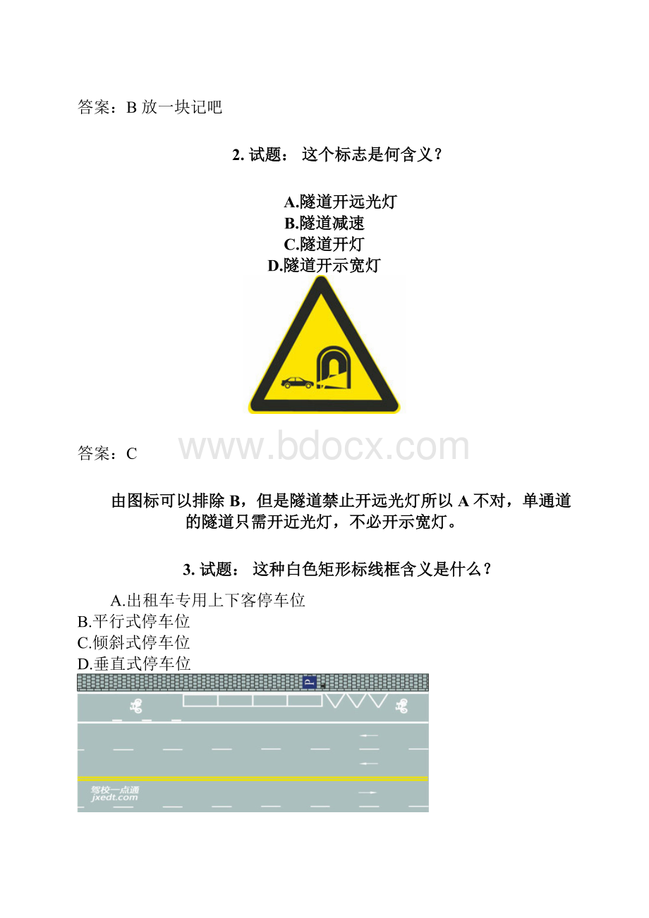 科目一经典易错题集及经验总结.docx_第2页