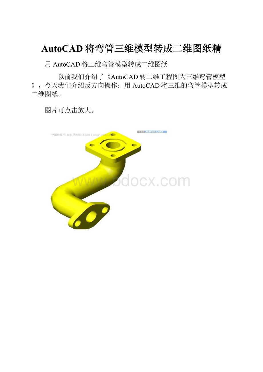 AutoCAD将弯管三维模型转成二维图纸精.docx_第1页