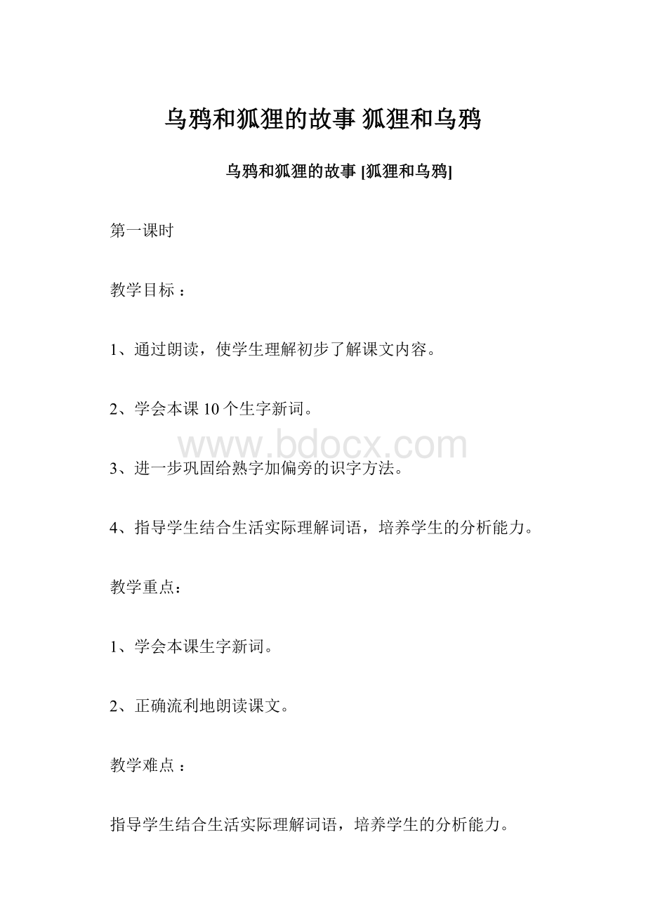 乌鸦和狐狸的故事 狐狸和乌鸦.docx