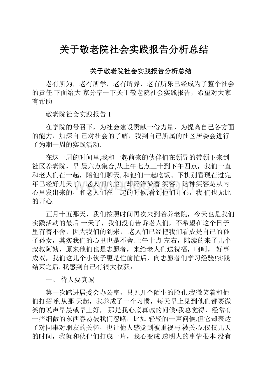 关于敬老院社会实践报告分析总结.docx