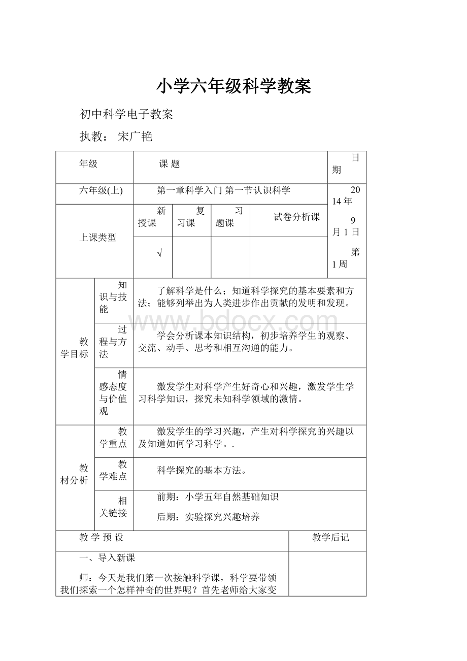 小学六年级科学教案.docx