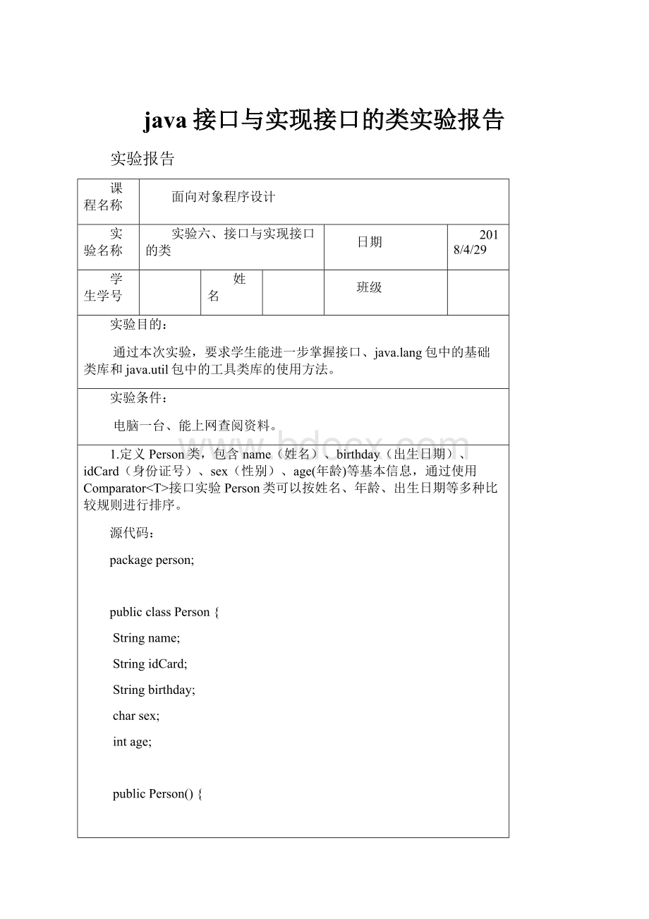 java接口与实现接口的类实验报告.docx