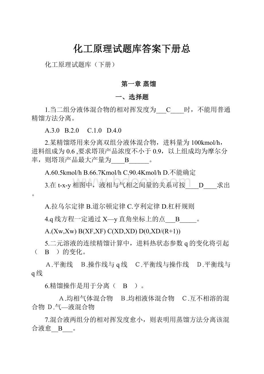 化工原理试题库答案下册总.docx_第1页