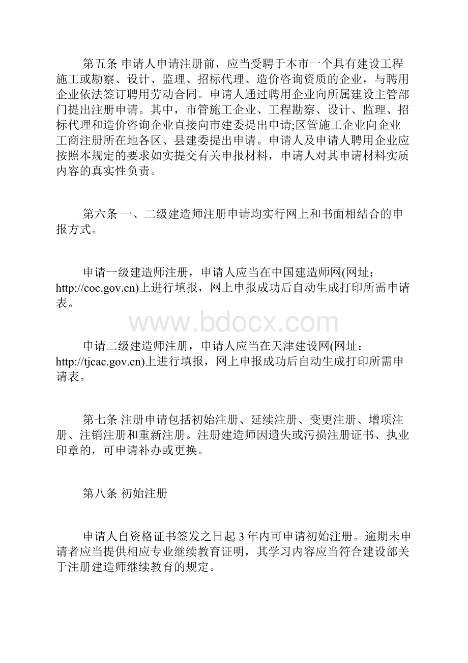 天津二级建造师注册管理实施细则.docx_第3页