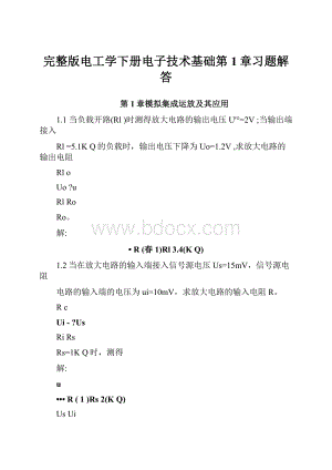 完整版电工学下册电子技术基础第1章习题解答.docx