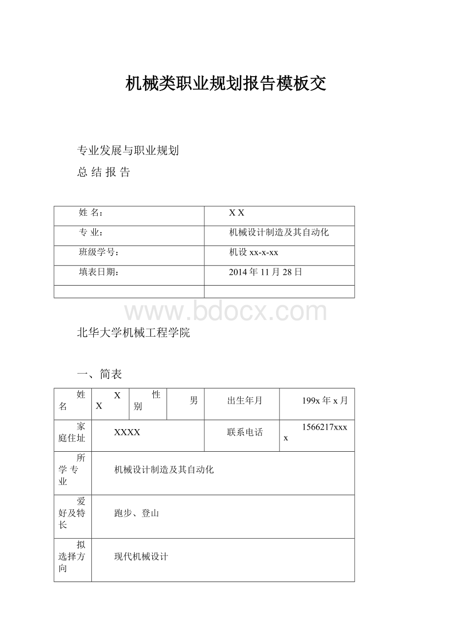 机械类职业规划报告模板交.docx