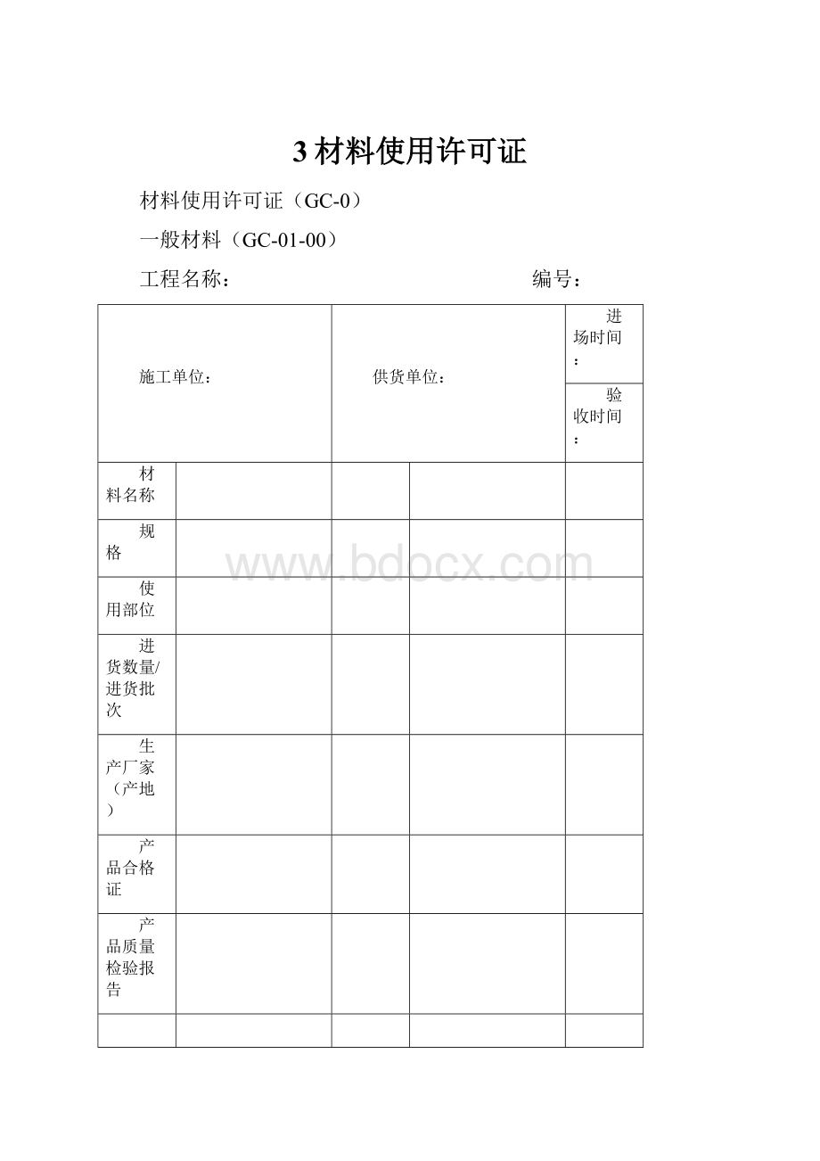 3材料使用许可证.docx_第1页