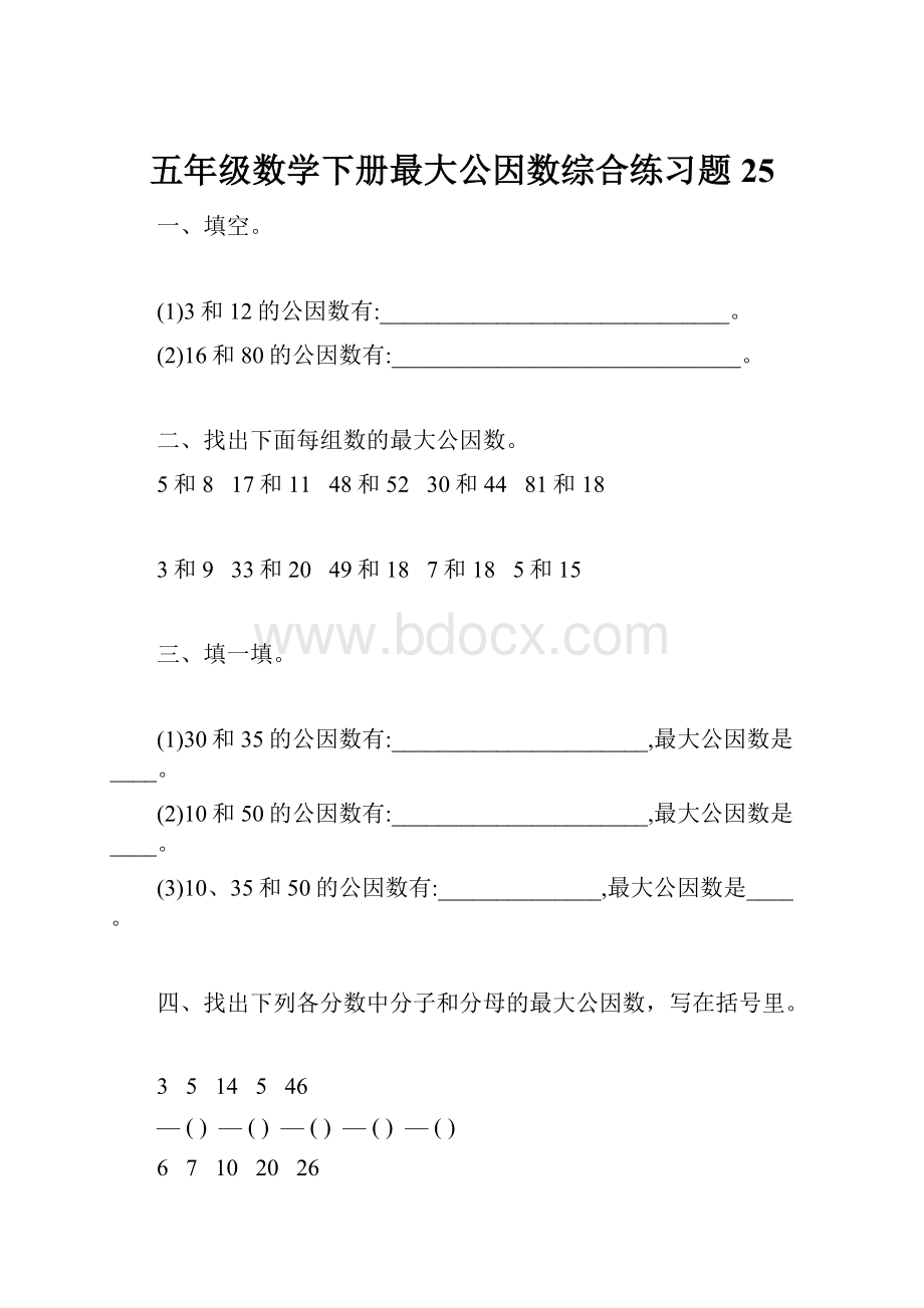 五年级数学下册最大公因数综合练习题25.docx