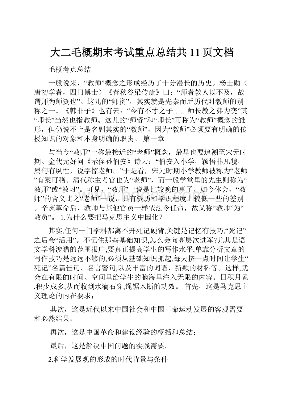 大二毛概期末考试重点总结共11页文档.docx