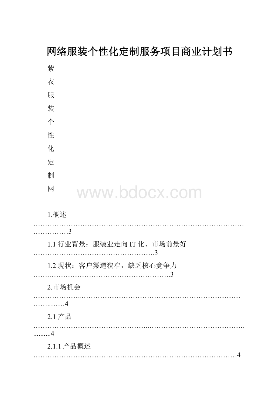 网络服装个性化定制服务项目商业计划书.docx