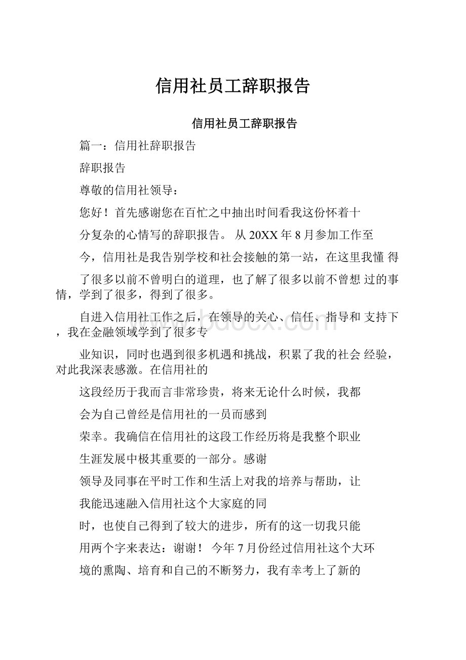 信用社员工辞职报告.docx_第1页