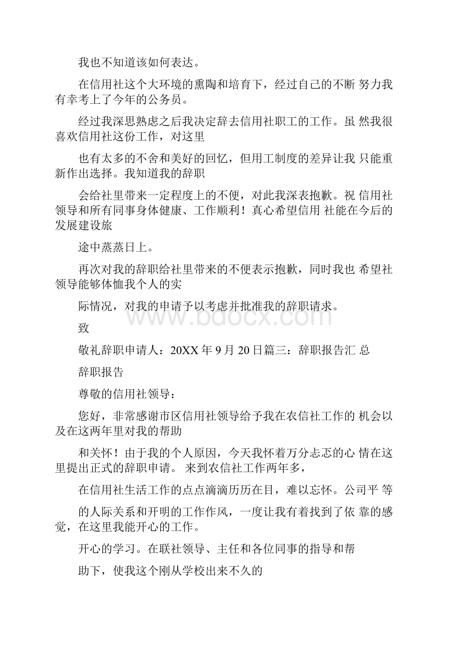 信用社员工辞职报告.docx_第3页