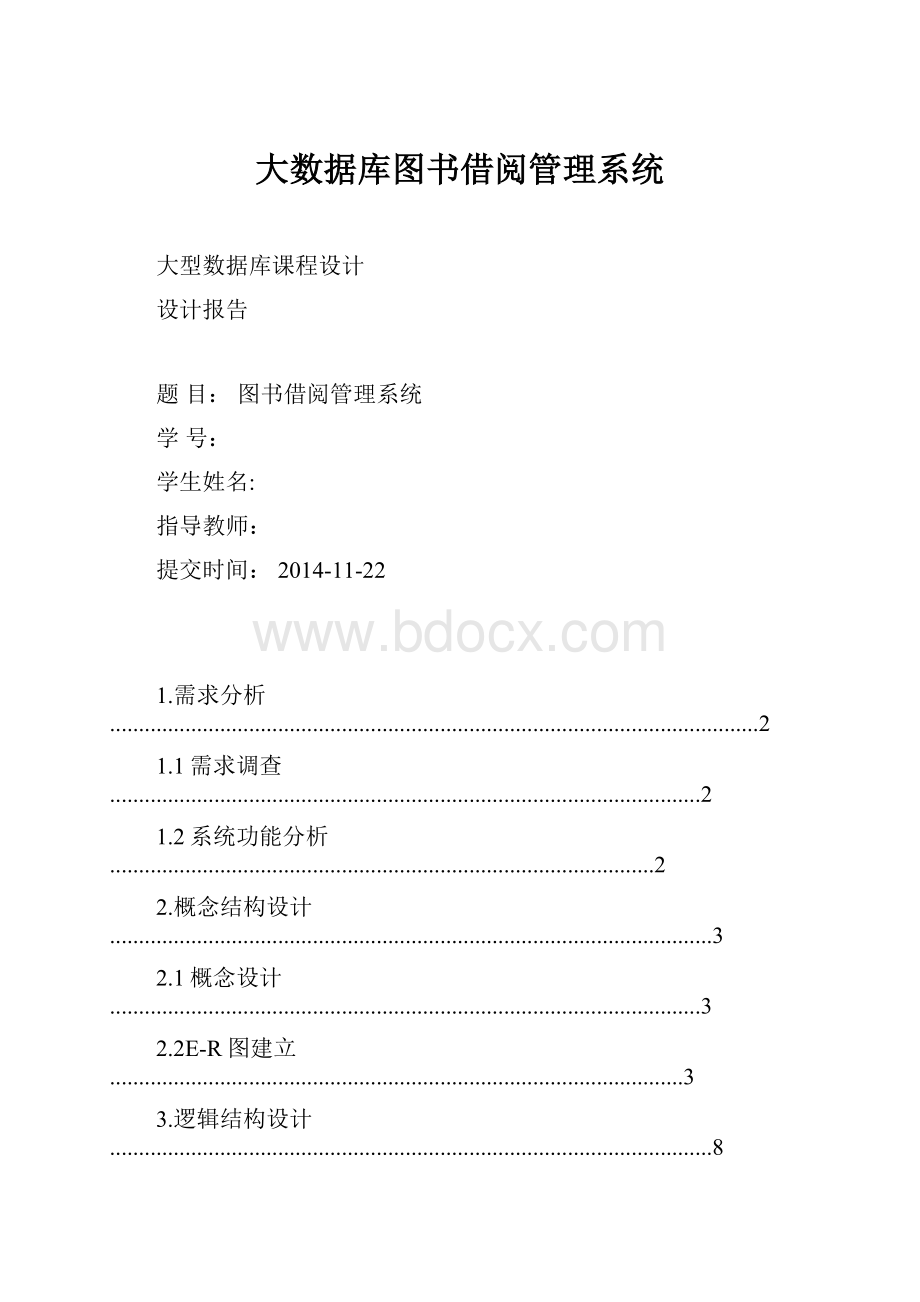 大数据库图书借阅管理系统.docx