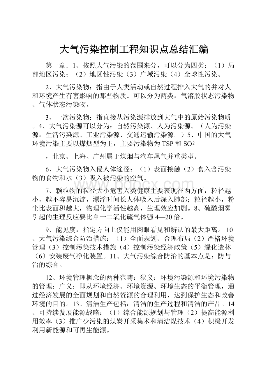 大气污染控制工程知识点总结汇编.docx