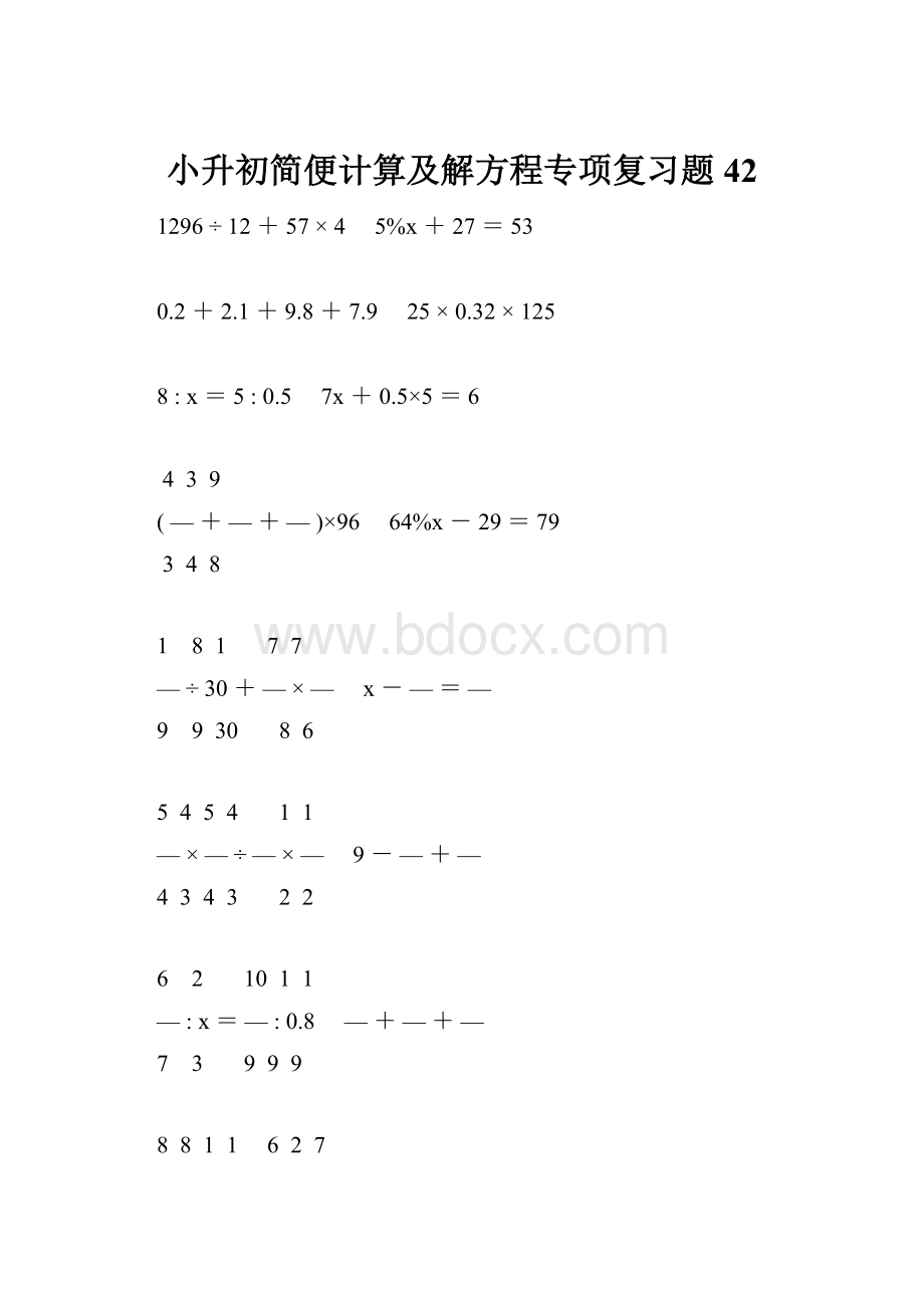 小升初简便计算及解方程专项复习题42.docx