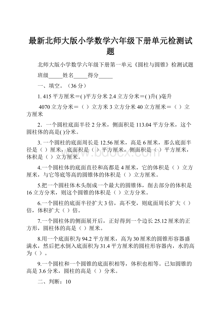 最新北师大版小学数学六年级下册单元检测试题.docx