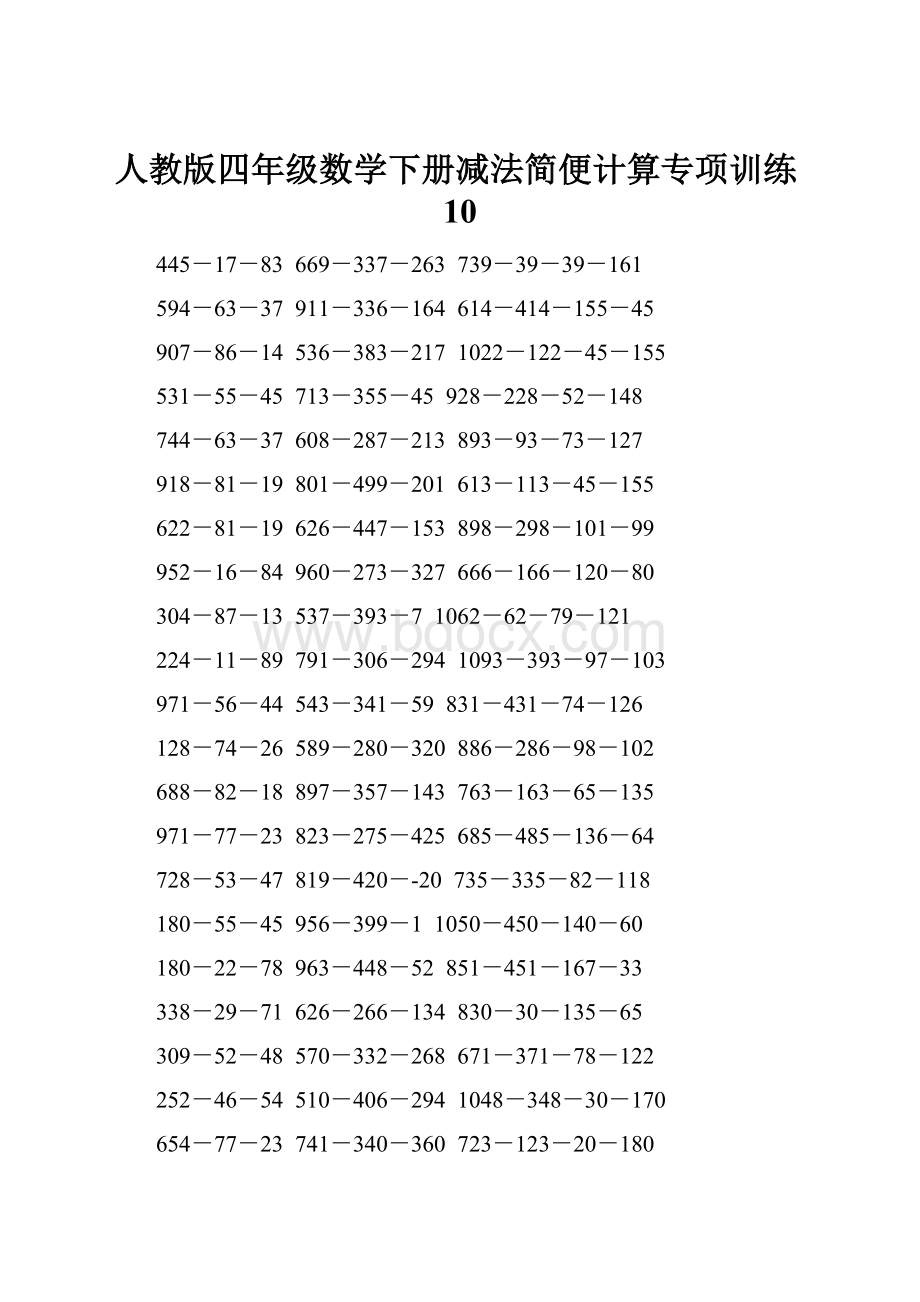 人教版四年级数学下册减法简便计算专项训练10.docx_第1页