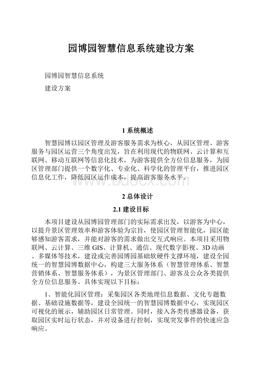 园博园智慧信息系统建设方案.docx