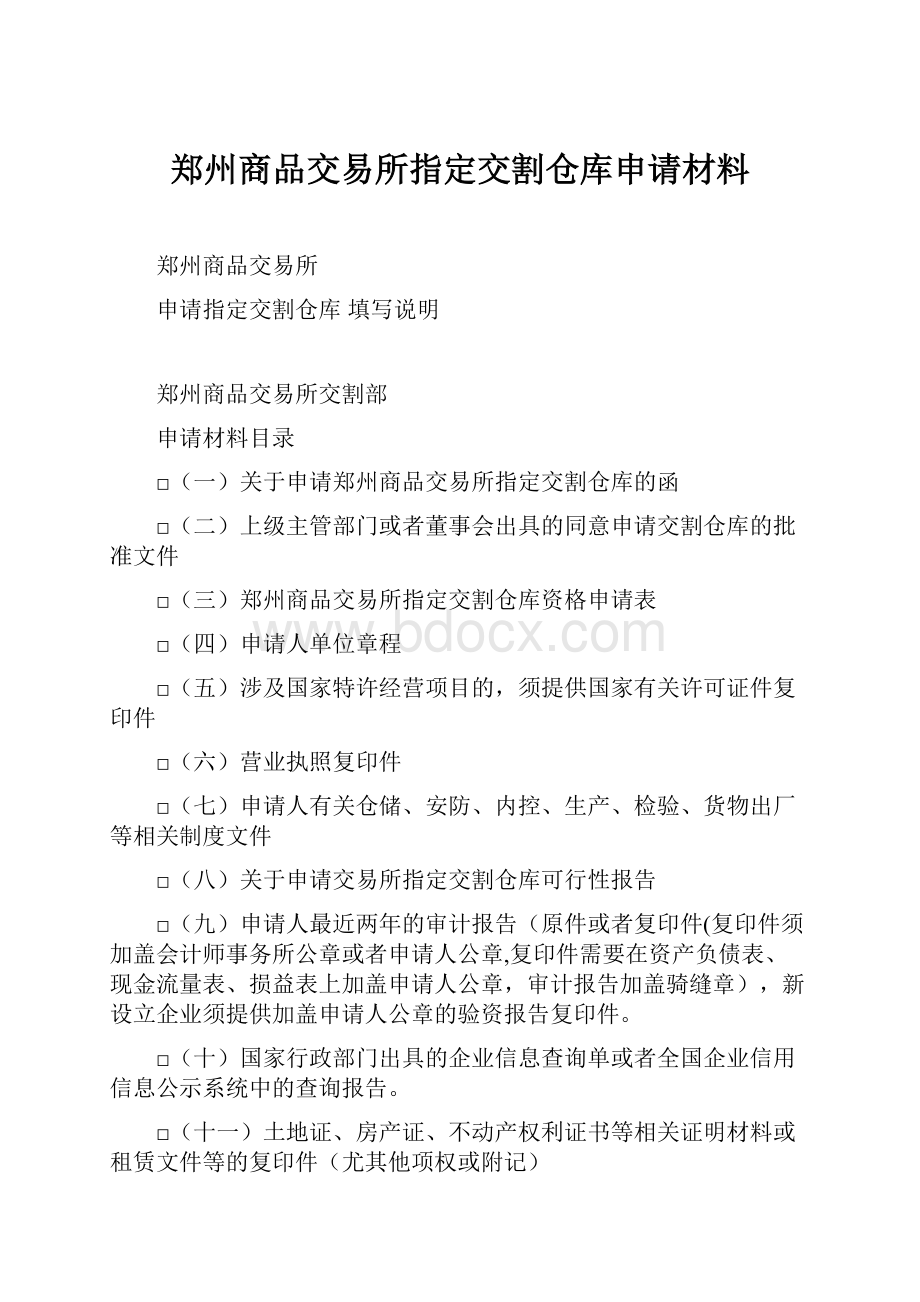 郑州商品交易所指定交割仓库申请材料.docx