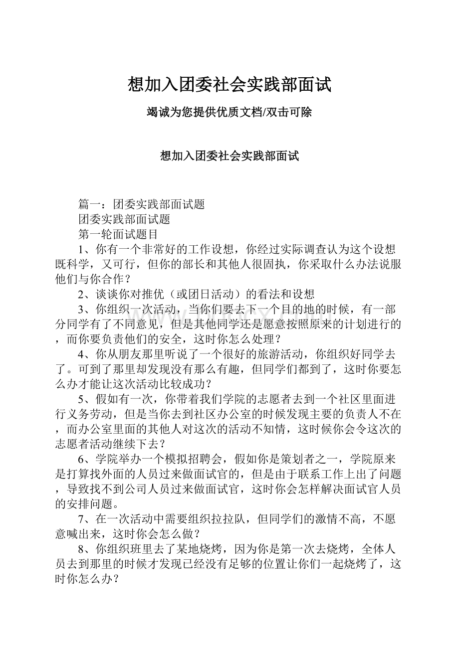 想加入团委社会实践部面试.docx