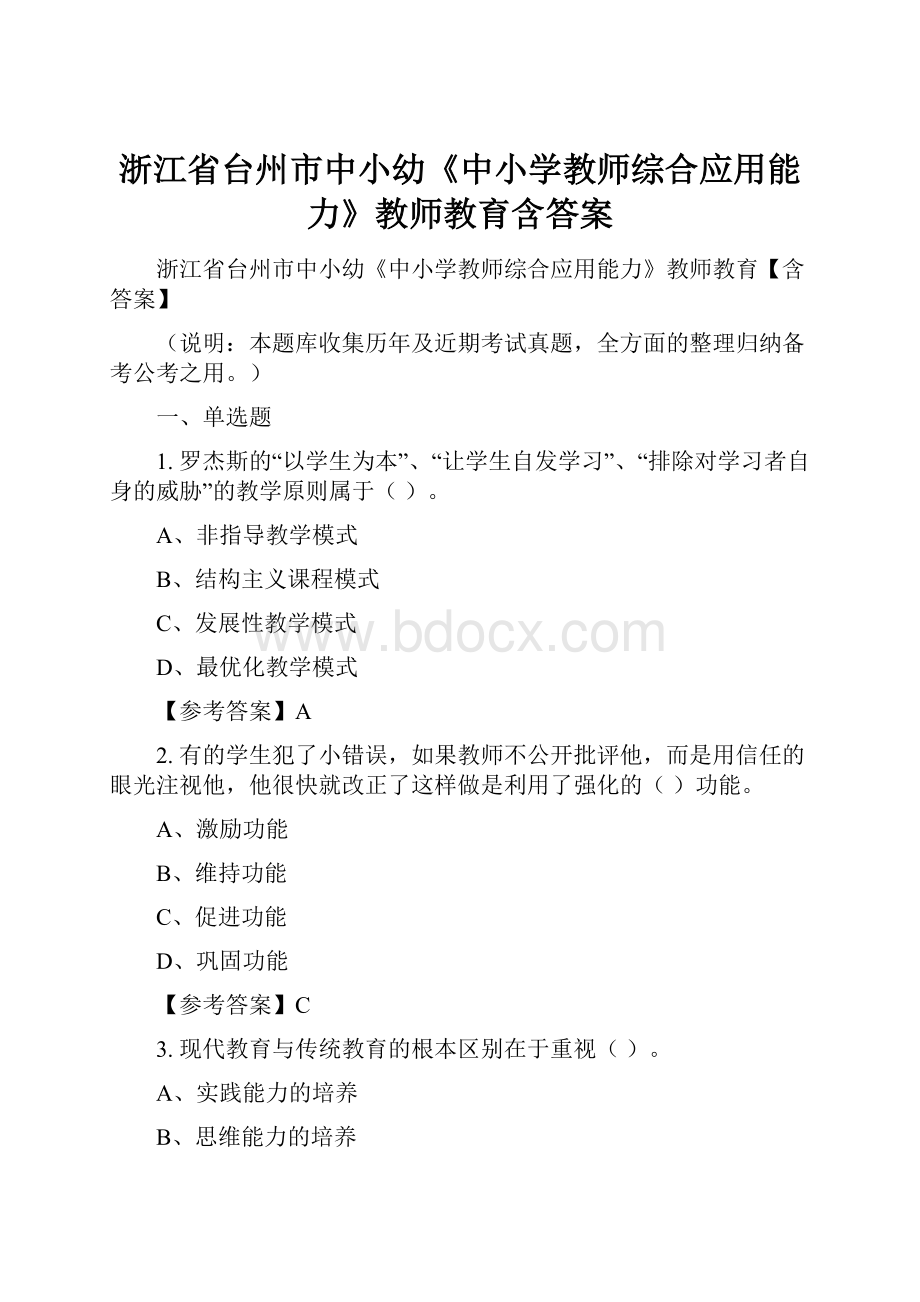 浙江省台州市中小幼《中小学教师综合应用能力》教师教育含答案.docx_第1页