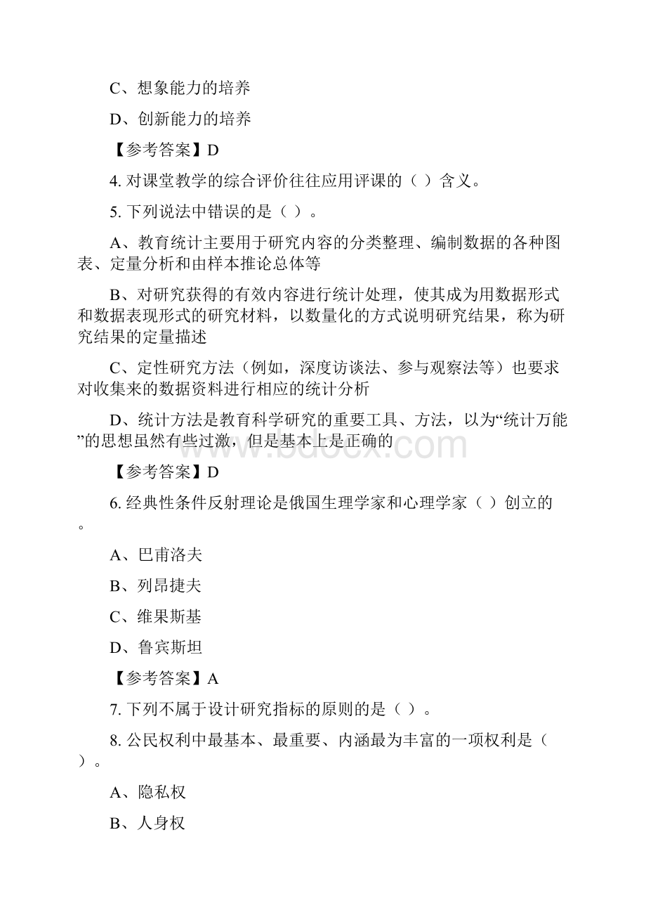 浙江省台州市中小幼《中小学教师综合应用能力》教师教育含答案.docx_第2页