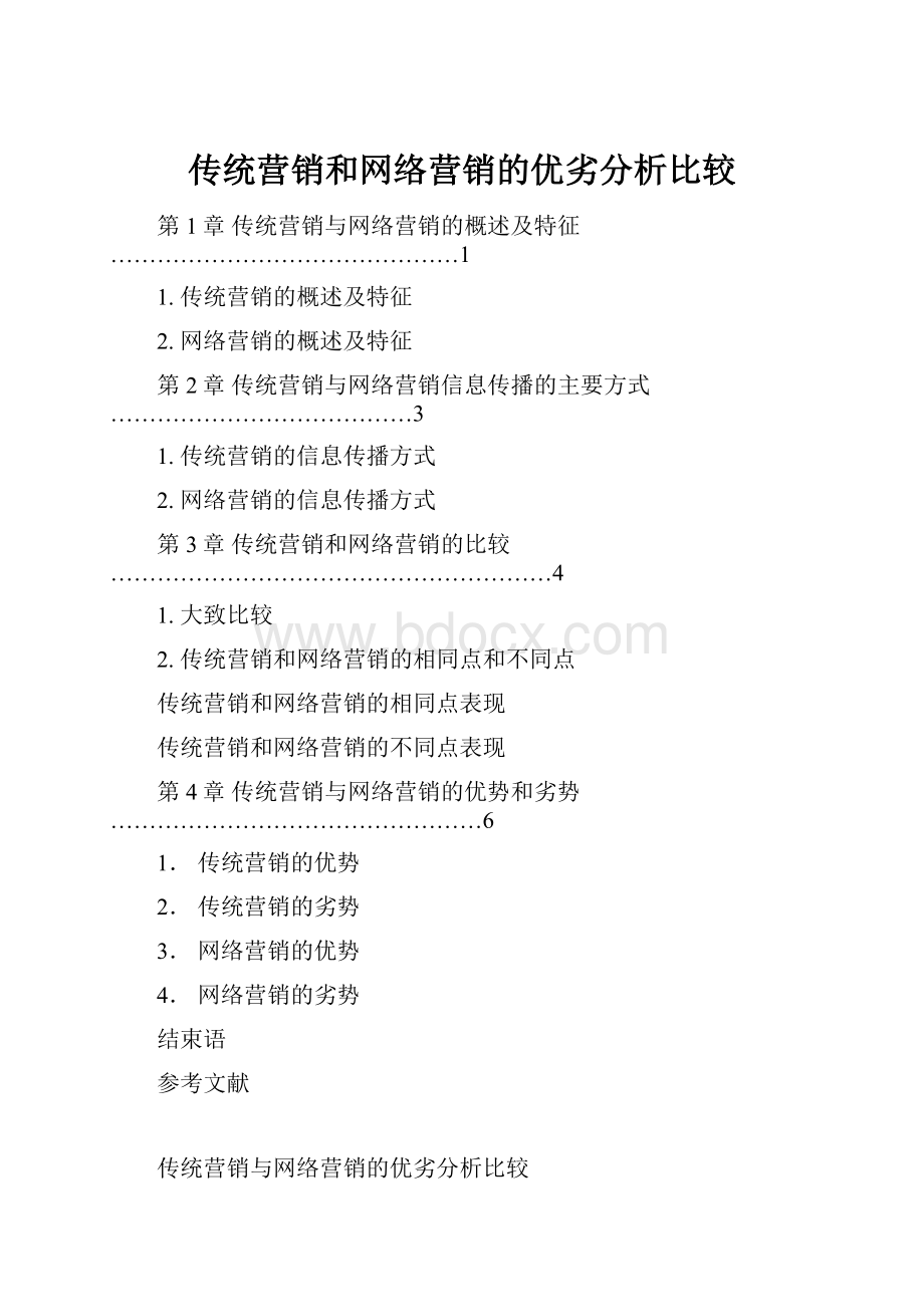 传统营销和网络营销的优劣分析比较.docx